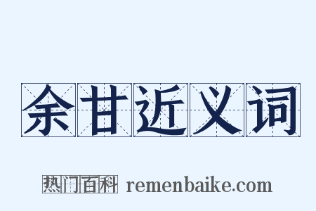 余甘近义词是什么意思的图片